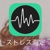 iPhoneアプリ「ストレス測定」を試してみた