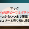 マックNY肉厚ビーフ＆ポテトはいつからいつまで販売？カロリー＆売り切れ情報