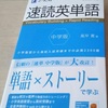 ストーリーで単語を学ぶ「[改訂版]『速読英単語』中学版」は小学英語から高校受験まで！