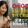 OniGOって本当に東京23区すべて対応？配達エリアと利用条件を解説