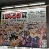 50周年記念「週刊少年ジャンプ展」 開催！！集え！30代男子！！