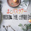 はとバスツアー😂東武鉄道SL「大樹」と世界遺産 日光 