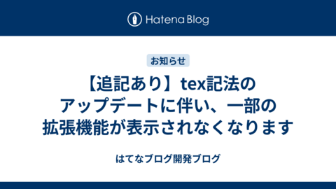 【追記あり】tex記法のアップデートに伴い、一部の拡張機能が表示されなくなります