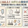 192.168.2.1ログインと設定手順！管理画面が開かない原因と解決策