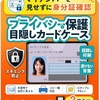 スキニング防止機能付き「マイナンバーカード用ケース」」