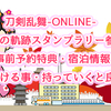 「刀剣乱舞-ONLINE-京の軌跡スタンプラリー参」京都観光で気をつける事・持っていくと良いもの