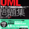 UMLモデリング技能認定試験 L1　その5