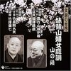 CD　豊竹山城少掾・竹本綱大夫『妹背山婦女庭訓-山の段』