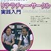 本を読んで語り合うリテラチャー・サークル実践入門