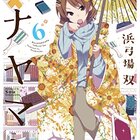まんがタイムきららコミックス あっちこっち 6巻 タイトルさえ付けるのも面倒 まんがタイムきららコミックス あっちこっち 6巻 タイトルさえ付けるのも面倒