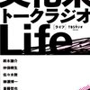 TBSラジオ『文化系トークラジオLife』2008年１月23日更新「次回「親子関係」予告」