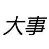 あなたが大事にしてる事って何？