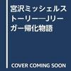 御所嵩『宮澤ミッシェルストーリー』