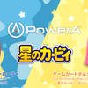『星のカービィ』デザインのNintendo Switch(TM)用ゲーミングアクセサリーがついに日本初登場！2024年10月1日発売開始