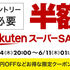 楽天スーパーSALEが2026年6月4日（木）20時スタート！ 半額商品を中心に狙いたいアイテムまとめてみた