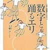 数字と踊るエリ