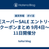 楽天スーパーSALE エントリー・クーポンまとめ 9月4日〜11日開催分