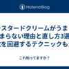 カスタードクリームがうまく固まらない理由と直し方3選！失敗を回避するテクニックも公開