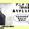 アニメ『蟲師』12話「眇の魚」のあらすじと見どころ