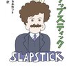 読書『スラップスティック』感想　愛のルネッサンス