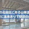 【部屋に温泉あり】台北の北投にある山楽温泉は駅近で良コスパ宿