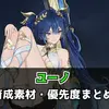 【鳴潮】ユーノの育成素材まとめ｜レベル90・スキルMAXまでの必要数一覧＆育成優先度