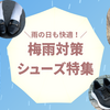 雨の日も快適！梅雨対策シューズ特集