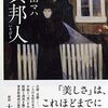 原田マハさんの異邦人(いりびと)の表現、描写