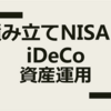 資産運用記録、積み立てNISAとiDeCo。