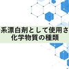塩素系漂白剤として使用される化学物質の種類について