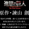 アニメ完結目前、進撃の巨人の作者のメッセージが話題に