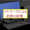 テレワークによる消費の影響（5/10追記)