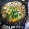 （木）豚肉豆腐小松菜のすき焼ODA HIROKO