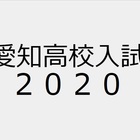 愛知県の県立学校でオンライン授業を導入へ 県立高校 特別支援学校 愛知県教育委員会 休校 愛知県公立高校入試 情報センター