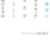 発達障害に気づけなかったあなたが自分らしく働き続ける方法　書籍　感想