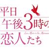 韓国ドラマ『平日午後3時の恋人たち』(2019)全16話 感想