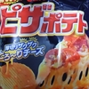 直球・カルビーポテトチップス／ピザポテト