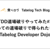 TDD道場破りやってみた#3 〜初めての道場破りで得られたもの〜【Tabelog Developer Dojo】