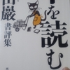 「『孤独という「ふるさと｣』(著者は文中に掲載)の書評　－　松山巌｣松山巌書評集　から