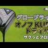 オノフ KUROドライバー ｜試打・評価・口コミ｜毎日みるとゴルフに効く!ゴルフサプリチャンネル｜高橋良明