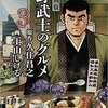 「漫画版 野武士のグルメ 3巻」原作:久住昌之先生 / 画:土山しげる先生（幻冬舎）