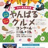 海洋博公園やんばるグルメコンクール 