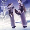 「先生と助手（とデブ）」3（新刊）