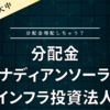 【分配金】カナディアンソーラーインフラ投資法人