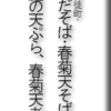 路麺・御徒町・よもだそば・春菊天そば～家庭の天ぷら、春菊天考察