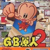 今ゲームボーイのGB原人2にいい感じでとんでもないことが起こっている？