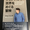 書評『ジョン・ハンケ 世界をめぐる冒険 グーグルアースからイングレス、そしてポケモンGOへ』