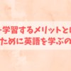 英語を学習するメリットとは！？2年近く勉強してきて実感していること！