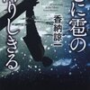 香納諒一『心に雹の降りしきる』（双葉文庫）