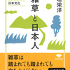 日本人は雑草や自然とどう向き合ってきたのか？　『文庫 雑草と日本人 植物・農・自然から見た日本文化』稲垣栄洋 著